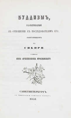 Нил. Буддизм, рассматриваемый в отношении к последователям его, обитающим в Сибири. СПб.: Тип. Г. Трусова, 1858.